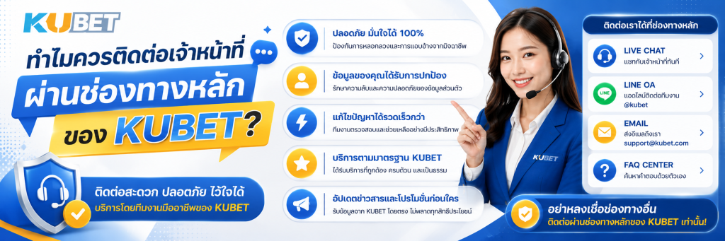 ทำไมควรติดต่อเจ้าหน้าที่ผ่านช่องทางหลักของ KUBET